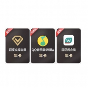 QQ音乐豪华绿钻年卡+百度文库年卡+屈臣氏会员年卡