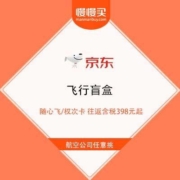 促销活动：京东 飞行盲盒 随心飞/权次卡 往返含税398元起