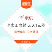 促销活动：京东 早市正当鲜 天天1元秒