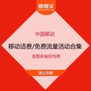 免费薅羊毛：全国各省 移动话费、免费流量活动合集