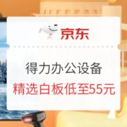 促销活动： 京东商城 得力智在办公 设备专场