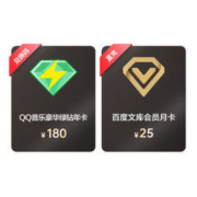 QQ音乐豪华绿钻年卡+百度文库会员月卡
