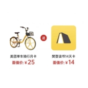 美团 单车 骑行月卡 30天 +樊登读书14天卡