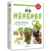 《阳台种菜种花种香草》