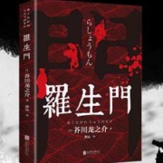 《罗生门 》芥川龙之介 著