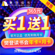 买1送1，共2年：樊登读书会 VIP会员 年卡