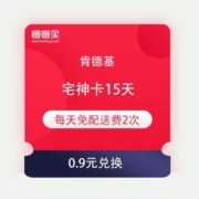 肯德基 宅神卡15天 享每天免配送费2次