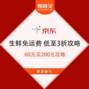 促销活动：京东 生鲜免运费低至3折 60元买200元攻略