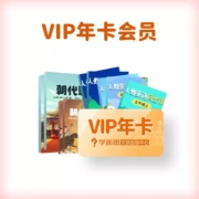 学而思 好未来 VIP会员年卡 12个月