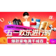 促销活动：苏宁易购 五一欢乐进行时