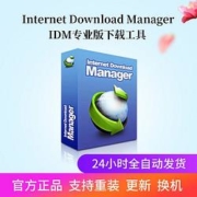 Internet Download Manager 序列号注册激活码