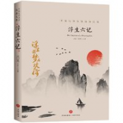 《浮生六记》沈复 著