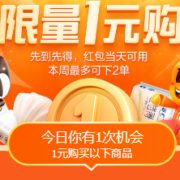 1元购4月活动 每周两次抢实惠