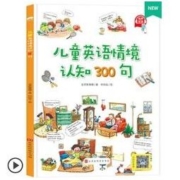 《儿童英语单词情景认知书300句》点读版