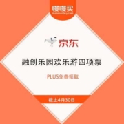 PLUS会员、免费薅羊毛：京东 融创乐园欢乐游四项票 免费领取