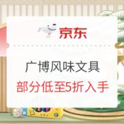 京东商城 广博风味文具 促销活动