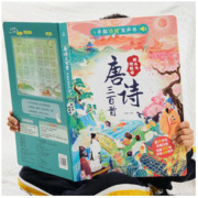 《那么大！地板书系列：唐诗三百首》点读发声书