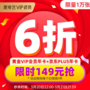15点抢 爱奇艺黄金会员年卡+京东PLUS会员年卡