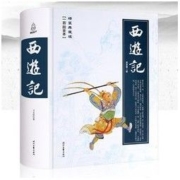 《西游记》（精装无删版）