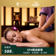 高端SPA爱好者上！悦榕酒店集团全国10店可用 悦榕spa体验券