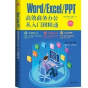 电子工业出版社 《Worder/Excel/PPT高效商务办公从入门到精通》
