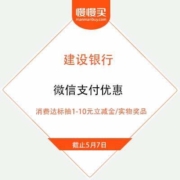 建设银行 X 微信 支付优惠 消费达标抽1-10元立减金/实物奖品