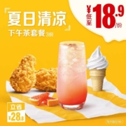 麦当劳 夏日清凉下午茶套餐 3次券 电子优惠券