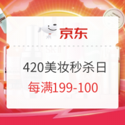京东 420美妆超级秒杀日