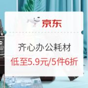 促销活动： 京东商城 齐心办公耗材 促销活动