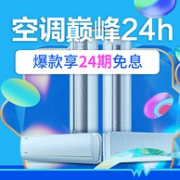 限今日，苏宁 健康空调节 巅峰24小时大促