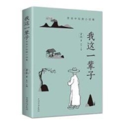 《我这一辈子》 老舍 中短篇小说集