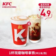 肯德基 1杯现磨咖啡拿铁（中）（冷/热）兑换券