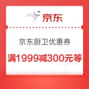 京东 厨卫产品通用 1999-300优惠券