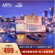 近大三巴！澳门十六浦索菲特酒店 河景豪华房1晚（含早餐）