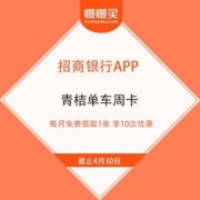 免费薅羊毛：招商银行 X 青桔单车 免费领取单车周卡