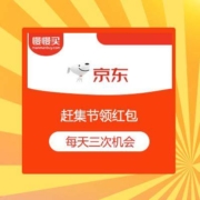 免费薅羊毛：复活首日基本必中 京东极速版 赶集节领红包 最高得2021元
