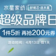 水星家纺  超级品牌日