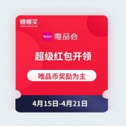 即享好券：唯品会 419超级特卖节 提前领超级红包