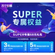 SUPER会员、促销活动：苏宁金融 领零钱宝信用卡还款券