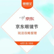 促销活动：一年一度 京东眼镜节 即将爆发 玩法攻略整理