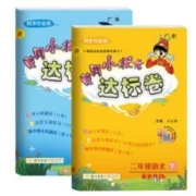 《黄冈小状元达标卷 二年级 下册 语文+数学》 （全2册）