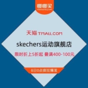 8日0点、促销活动： 天猫 skechers运动旗舰店 限时折上5折起 叠满400-100元
