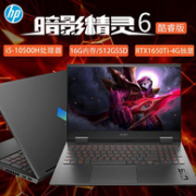 HP 惠普 暗影精灵6 15.6寸 笔记本电脑（i5-10500H、16G、512G、GTX1650Ti）