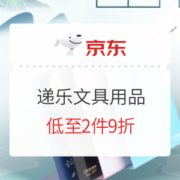 促销活动： 京东商城 递乐文具用品 促销活动