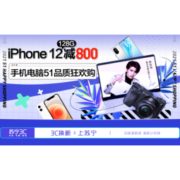 促销活动：苏宁易购 手机数码51品质狂欢购