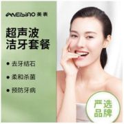 限地区： 美表 超声波洁牙 清洁牙齿