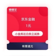 即享好券：京东金融 小金库还白条1元券