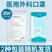 湘械注准！诺锐俊 医用外科口罩 20片