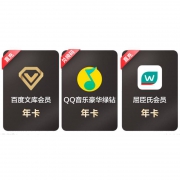 QQ音乐豪华绿钻+百度文库+屈臣氏 年卡