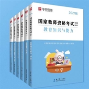 华图 2021国家教师资格证考试用书
